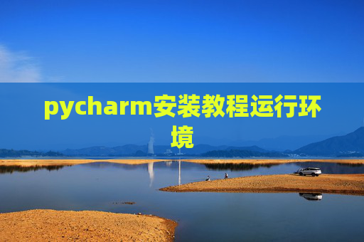 pycharm安装教程运行环境